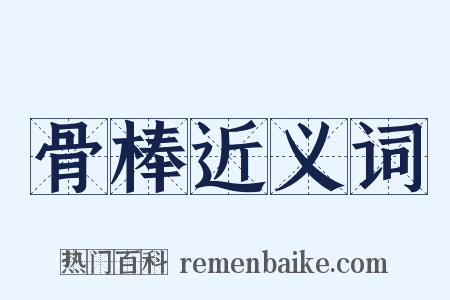 骨棒近义词是什么意思的图片
